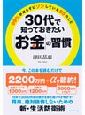 ３０代で知っておきたい「お金」の習慣