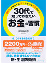 ３０代で知っておきたい「お金」の習慣
