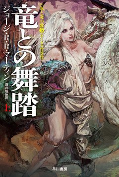 竜との舞踏