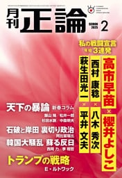 月刊正論2025年2月号