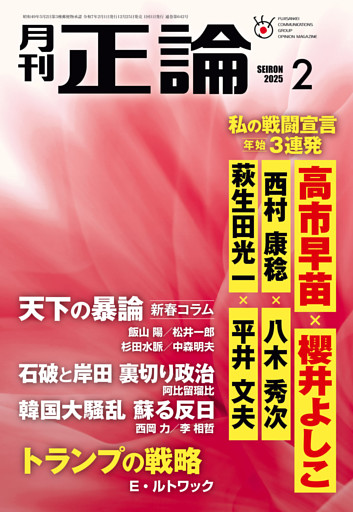 月刊正論2025年2月号