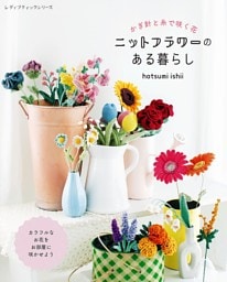 ニットフラワーのある暮らし