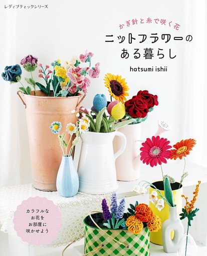ニットフラワーのある暮らし