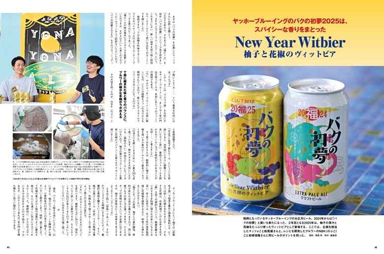 ヤッホーブルーイングの「バクの初夢2025」はスパイシーな香りをまとった