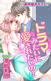 Love Silky ドラマみたいに愛されたいの！