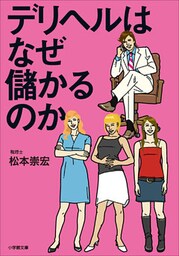 デリヘルはなぜ儲かるのか