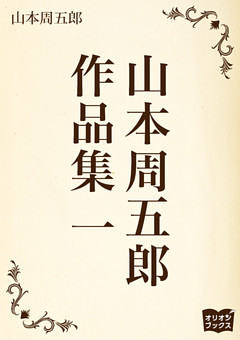 山本周五郎　作品集