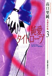 高口里純自選名作集（3）純愛タイトロープ