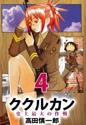 ククルカン　史上最大の作戦（４）
