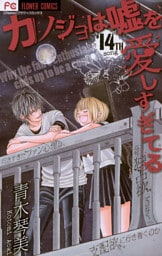 カノジョは嘘を愛しすぎてる（１４）