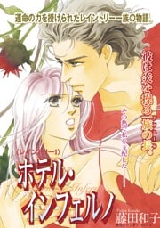 ホテル・インフェルノ〈レイントリーI〉