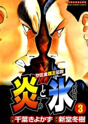炎と氷 3巻