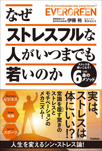 なぜストレスフルな人がいつまでも若いのか ストレスを使いこなす！6つの金のメソッド