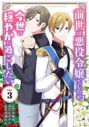 前世は悪役令嬢でしたが、今世は穏やかに過ごしたい（３）