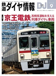 鉄道ダイヤ情報2026年9月号