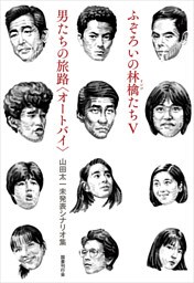 ふぞろいの林檎たちⅤ/男たちの旅路〈オートバイ〉