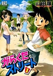 がらくたストリート (1)