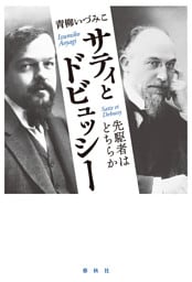 サティとドビュッシー