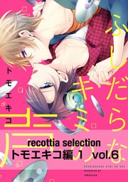 recottia selection トモエキコ編1　vol.6