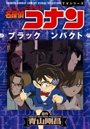 少年サンデーコミックスビジュアルセレクション　名探偵コナン　ブラックインパクト