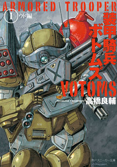 装甲騎兵ボトムズ