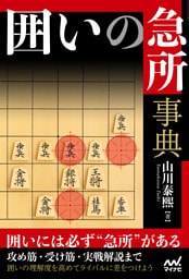 囲いの急所事典