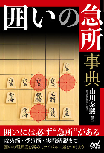 囲いの急所事典