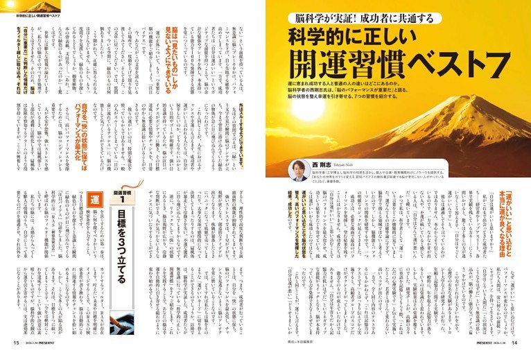 成功者に共通する科学的に正しい開運習慣ベスト7　●西 剛志