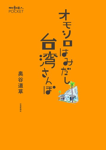 オモシロはみだし台湾さんぽ