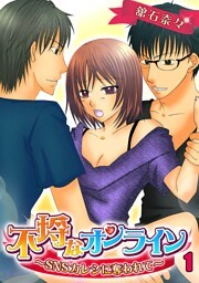 不埒なオンライン～SNSカレシに奪われて～(1)
