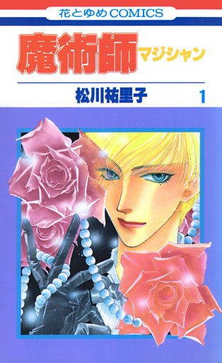 魔術師（マジシャン）【特別復刻版】　1巻