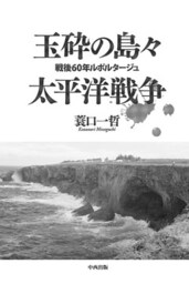 玉砕の島々 太平洋戦争 戦後60年ルポルタージュ