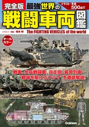 完全版　最強　世界の戦闘車両図鑑