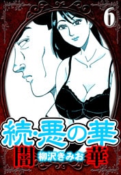 続・悪の華 闇華 6（ハーパーコリンズ・ジャパン×アルト出版）