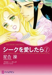 シークを愛したら １【分冊】 6巻