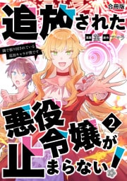 追放された悪役令嬢が止まらない！　隣で振り回されている追加キャラが僕です【合冊版】 2