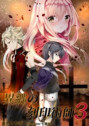 異郷の刻印術師（３）