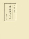 「醜の御楯」考