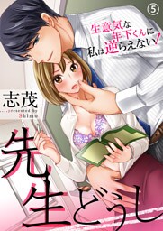 先生どうし～生意気な年下くんに私は逆らえない！～（5）