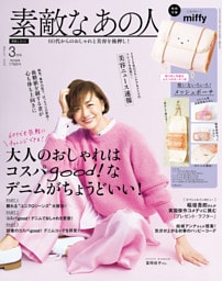 素敵なあの人 2026年3月号