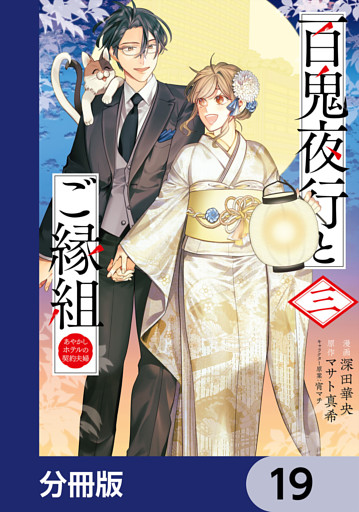 百鬼夜行とご縁組　あやかしホテルの契約夫婦【分冊版】　19