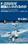 F－22はなぜ最強といわれるのかステルス、スーパークルーズなど最新鋭戦闘機に使われるテクノロジーの秘密に迫る