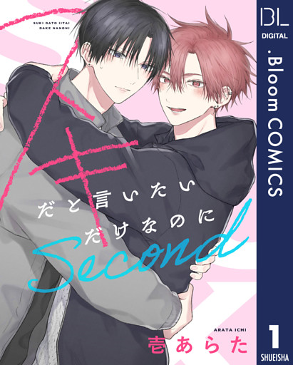 【単話売】スキだと言いたいだけなのに　Second