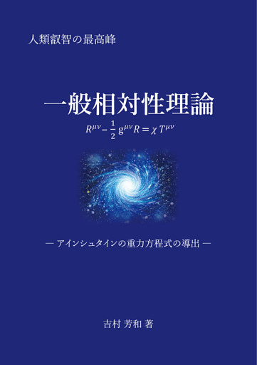 一般相対性理論 ―アインシュタインの重力方程式の導出―