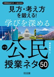 見方・考え方を鍛える！学びを深める中学公民授業ネタ50