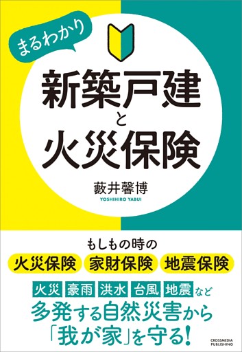新築戸建と火災保険