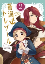 蒼海トレゾール（単話版2）