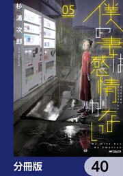 僕の妻は感情がない【分冊版】　40