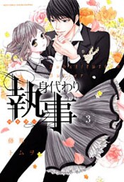 身代わり執事 3