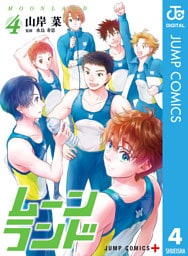 ムーンランド 4